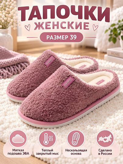 Тапки для женщин, розовые, р. 39, закрытые, Ж-23-187