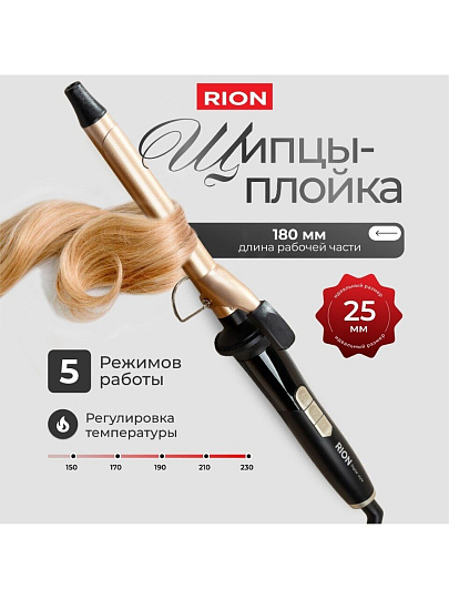 Щипцы-плойка Rion, TB-2012-22, 60 Вт, керамическое покрытие, защита от перегрева, 150-230 ℃, черный с пудровым