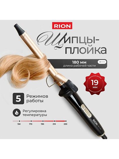 Щипцы-плойка Rion, TB-2012-19, 60 Вт, керамическое покрытие, защита от перегрева, 150-230 ℃, черный с пудровым