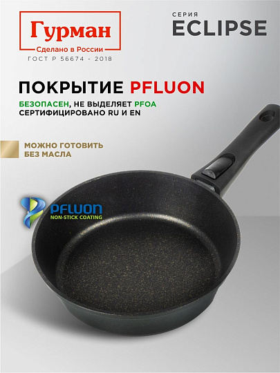 Сковорода литой алюминий, 22 см, антипригарное покрытие, Гурман, Eclipse, съемная ручка, индукция, ГМ2201ЭКИ