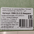 Полотенце кухонное махровое, 40х70 см, 300 г/м2, 100% полиэстер, Диности, 23 Февраля, Россия - фото 6