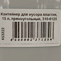 Контейнер для мусора пластик, 15 л, прямоугольный, 310-0125 - фото 4