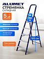 Стремянка 1 секция, 5 ступеней, сталь, 1.03 м, 150 кг, Alumet, М8305