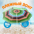 Зонт пляжный 160 см, с наклоном, 8 спиц, металл, 2 м, LG26