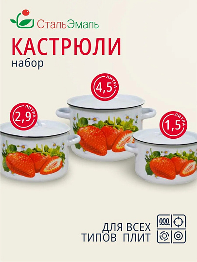 Набор посуды эмалированная сталь, 3 предмета, кастрюли 1.5,2.9,4.5 л, индукция, СтальЭмаль, Клубника садовая, 1с33