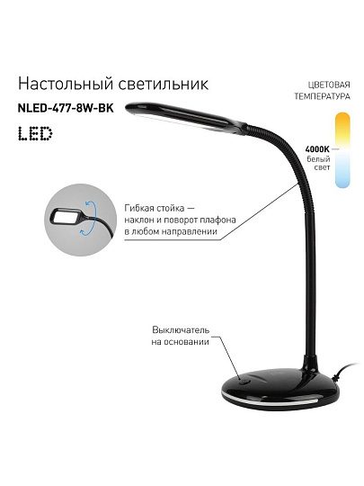 Светильник настольный 8 Вт, черный, Эра, NLED-477-8W-BK, 20х120, Б0041083