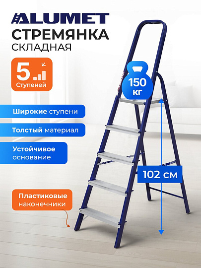 Стремянка 1 секция, 5 ступеней, сталь, 1.03 м, 150 кг, Alumet, М8305