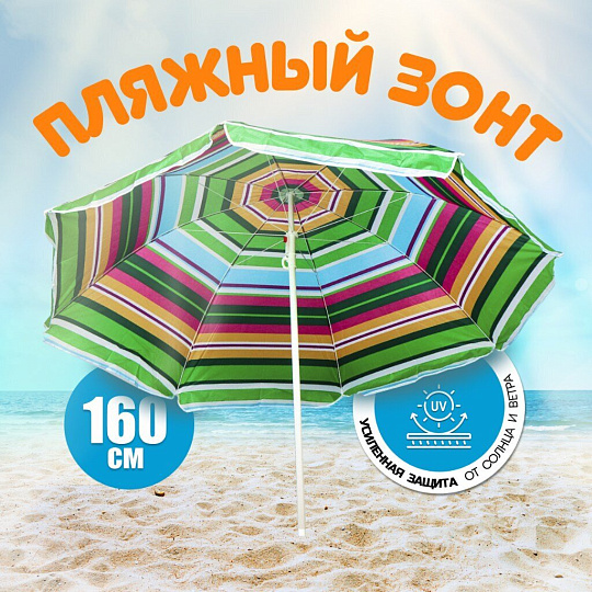 Зонт пляжный 160 см, с наклоном, 8 спиц, металл, 2 м, LG26