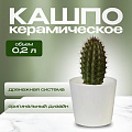 Кашпо керамика, 0.2 л, 8х7 см, конус, Белый, 633604
