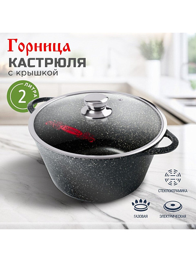 Кастрюля алюминий, антипригарное покрытие, 2 л, крышка стекло, Горница, Гранит, к2233аг