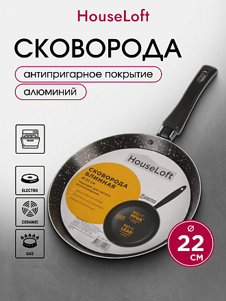 Блинница алюминий, 22 см, антипригарное покрытие, HouseLoft, черный гранит, HL52122, пластиковая ручка