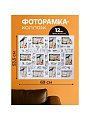Фоторамка-коллаж на 12 фото, 53.5х69 см, фото 10х15 см, пластик, Y4-3881