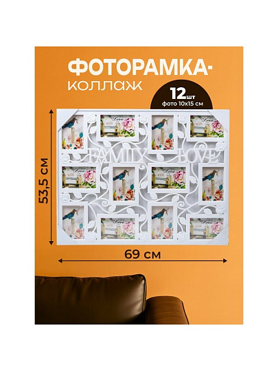 Фоторамка-коллаж на 12 фото, 53.5х69 см, фото 10х15 см, пластик, Y4-3881