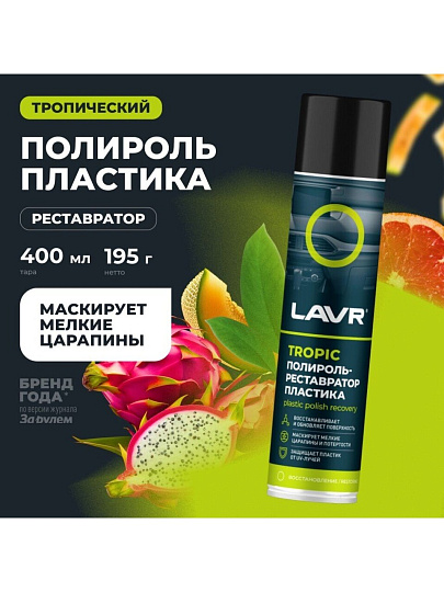 Полироль-реставратор для пластика, аэрозольная, Lavr, Tropic, 400 мл, Ln2437