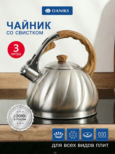 Чайник нержавеющая сталь, 3 л, со свистком, матовый, ручка бакелитовая в цвет дерева, Daniks, GS-04571/MSY-087