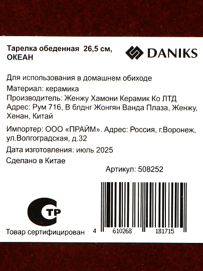 Тарелка обеденная, керам, 26,5 см, кругл, Океан, Daniks, HMN250724A4-DP