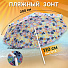 Зонт пляжный 200 см, с наклоном, 8 спиц, металл, Цветочки, AI-LG07 - фото 7