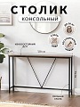 Столик консольный 120х23х74 см, ДСП+сталь, Лофт, LNT020B01
