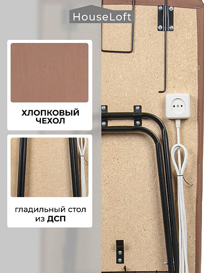 Доска гладильная 120х41 см, КСПРУТ-08-1, подставка для утюга, гладильный рукав, встроенная розетка, полка для белья, удлинитель 3 м, HouseLoft, коричневая