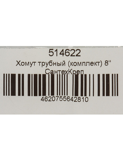 Хомут для крепления трубы, 8&quot;, 216-225 мм, сталь, со шпилькой и дюбелем, СантехКреп, 1.11.13.