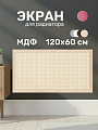 Экран для радиатора, МДФ, 1200х600 мм, дуб сонома, Сусанна, Стильный Дом