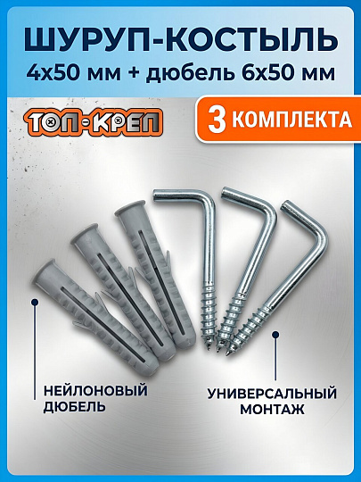 Шуруп костыль, диаметр 4х50 мм, с дюбелем 6х50 мм, нейлон, 3 шт, Топ-креп, 017-4-50