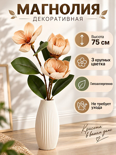 Цветок искусственный декоративный Магнолия, 3 цветка, 75 см, кремовый, A300219
