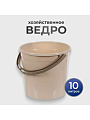 Ведро пластик, 10 л, хозяйственное, Violet, Латте, 011020