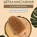 Щетка дерево, 13 см, Банные штучки, Антицеллюлит, 41334