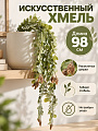 Цветок искусственный декоративный Хмель, с шишками, 98 см, A300208