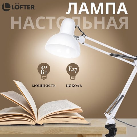 Светильник настольный на струбцине, E27, 40 Вт, белый, абажур белый, Lofter, SPE17156-23