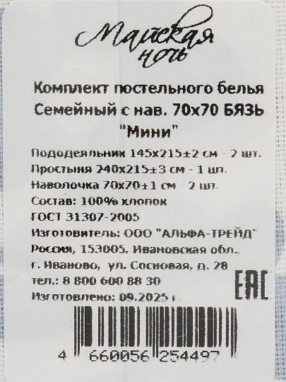 Постельное белье семейное, простыня 215х240 см, 2 наволочки 70х70 см, 2 пододеяльника 145х215 см, Майская ночь, бязь, Мини