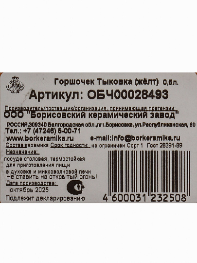 Горшок для жаркого керамика, 0.6 л, Борисовская керамика, Тыковка, ОБЧ00028493