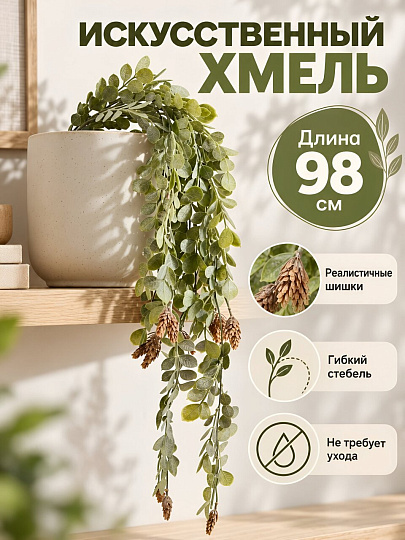 Цветок искусственный декоративный Хмель, с шишками, 98 см, A300208