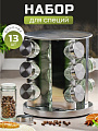 Набор для специй стекло, нержавеющая сталь, 13 шт, на подставке, серебристый, Y3-960