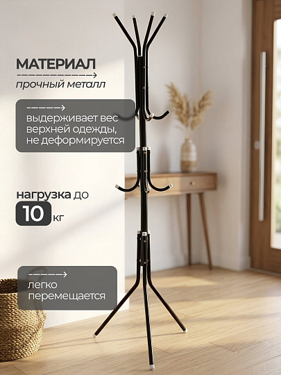 Вешалка напольная 43х46х170 см, металл, 10 кг, CW001, черная, разборная