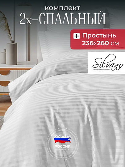 Постельное белье 2-спальное, 236 х 260 см, 2 наволочки 50х70 см, пододеяльник 175х215 см, Silvano, страйп-сатин, Белый
