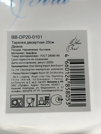 Тарелка десертная, фарфор, 20 см, круглая, Диана, Blue bird, BB-DP20-0101