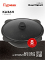 Казан узбекский чугун, 8 л, DavrMetall, с крышкой, крышка алюминий, плоское дно, Гурман