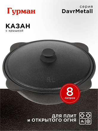 Казан узбекский чугун, 8 л, DavrMetall, с крышкой, крышка алюминий, плоское дно, Гурман