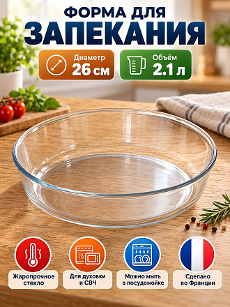 Форма для запекания стекло, 26х26 см, 2.1 л, круглая, Pyrex, Классик, 828B000/5046