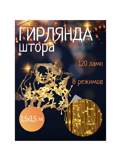 Гирлянда 120ламп, 1.5х1.5 м, 8 режимов, Занавес, теплый белый свет, прозрачная, в помещении, сетевая, SY20L-09