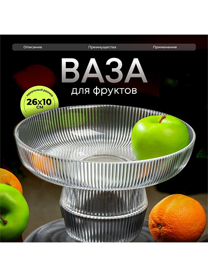 Ваза для фруктов, стекло, 26х26х10 см, Y4-6578
