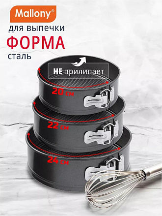Форма для запекания сталь, 20, 22, 24 см, антипригарное покрытие, круглая, разъемная, Mallony, 191312
