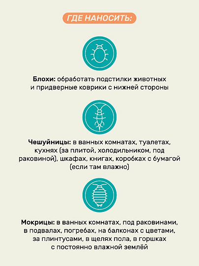 Инсектицид от клопов, чешуйниц, блох, 250 мл, Защищай!