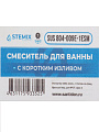 Смеситель для ванны, Stemix, с картриджем, SUS 804-009E-1ESM - фото 5