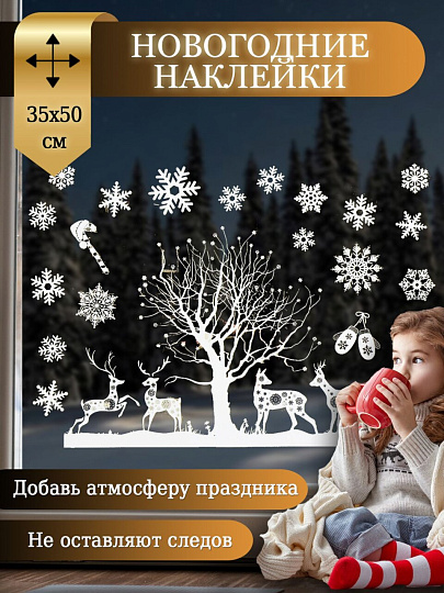 Наклейка на стекло, 35х50 см, 2 шт, 50 слоев, Олени, SYBXTA-2921293