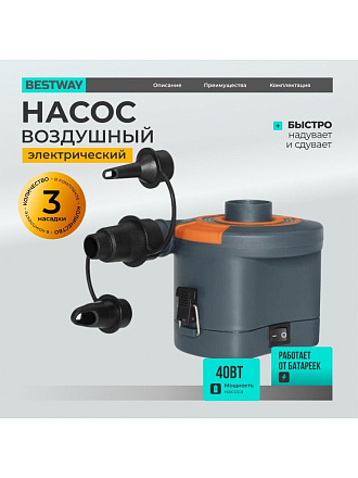 Насос воздушный электрический, 3 насадки, на батарейках LR20/D Cell, 430 л/м, Bestway, 62141