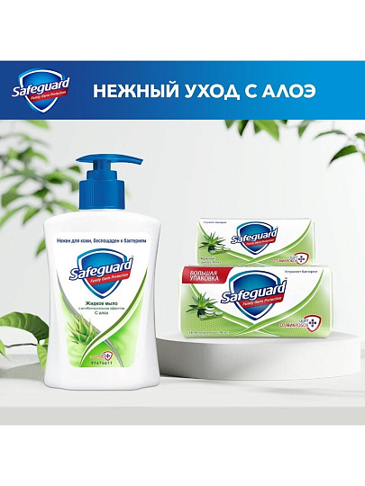 Мыло жидкое Safeguard, Алоэ, антибактериальное, 225 мл
