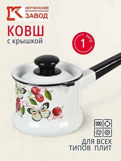 Ковш сталь, эмалированное покрытие, 1 л, крышка сталь, стальная ручка, индукция, Керченский металлургический завод, Черешенка, 90204-072/4, белый